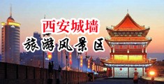 男人亲女人小穴视频中国陕西-西安城墙旅游风景区